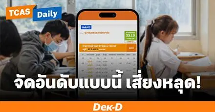 ไม่อยากหลุด 10 อันดับ Admission! เลี่ยงการเลือกคณะ 5 แบบนี้