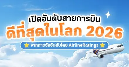 Let’s Fly! เปิดลิสต์ 10 สายการบินที่ดีที่สุดในโลก ประจำปี 2026