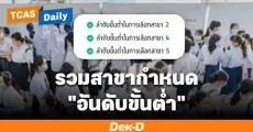 ระวังให้ดี! บางสาขากำหนด "อันดับขั้นต่ำ" ในจัดอันดับ Admission69