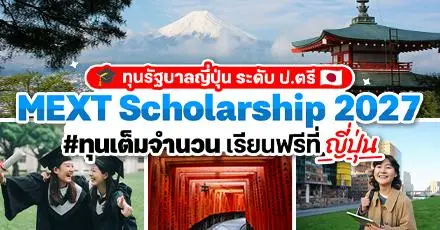 สรุปให้แล้ว! ทุนรัฐบาลญี่ปุ่น MEXT Scholarship (ทุนมง) ระดับ ป.ตรี ปี 2027