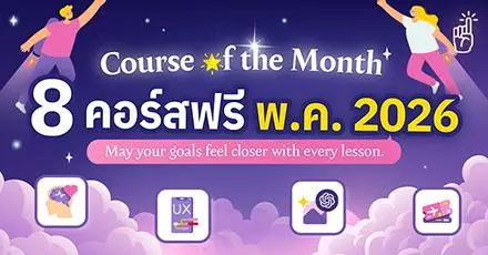 May your skills grow! มัดรวม 8 คอร์สเรียนเดือนพฤษภาคม 2569 