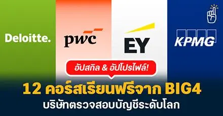 มัดรวม 12 คอร์สเรียนฟรีจาก BIG4 บริษัทตรวจสอบบัญชีระดับโลก