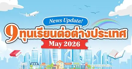 Let's Go! รวม 9 ทุนเรียนต่อต่างประเทศ เดือนพฤษภาคม 2026