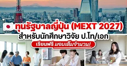 เช็กข้อมูลที่นี่! ทุนรัฐบาลญี่ปุ่น (MEXT Scholarship) สำหรับนักศึกษาวิจัย ป.โท/เอก ประจำปี 2570