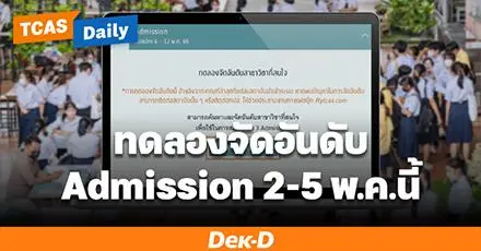 ทปอ. เปิดระบบทดลอง TCAS69 รอบ 3 Admission จัดอันดับได้เสมือนจริง 2-5 พ.ค.นี้