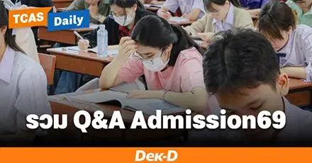 Q & A ตอบคำถามเรื่องการสมัคร TCAS69 รอบ 3 Admission