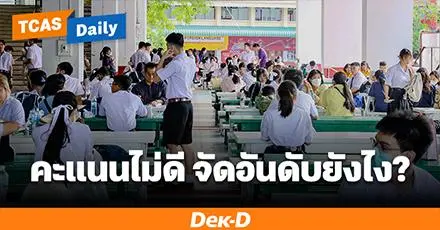 5 วิธี จัดอันดับ Admission TCAS69 ให้ปลอดภัย ฉบับคนคะแนนน้อย!