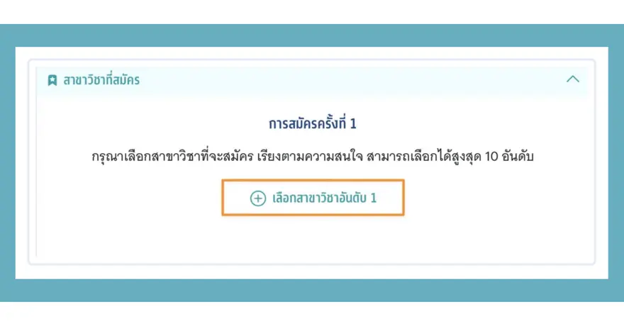 จัดอันดับ Admission แบบไหน? ไม่เสียดายทีหลัง
