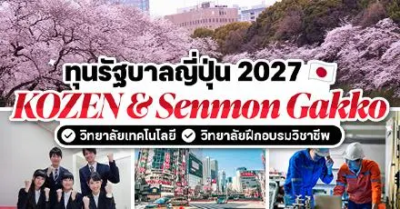 น่าสนใจมาก! ทุนรัฐบาลญี่ปุ่น สาย Tech (KOZEN) & สายวิชาชีพ ประจำปี 2027