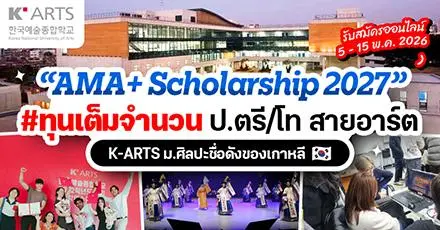 ทีมเกาหลีสมัครด่วน! “AMA+ 2027” ทุนเต็มจำนวน ป.ตรี/โท จาก K-ARTS ม.ตัวท็อปสายอาร์ตในโซล 