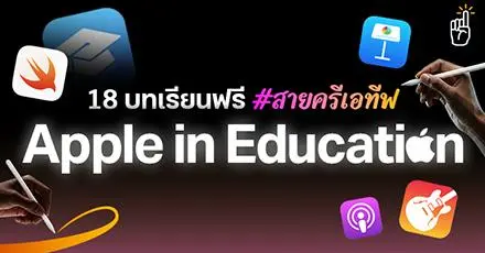 อัปสกิลสายครีเอทีฟ! 18 คอร์ส & บทเรียนฟรี จาก Apple in Education