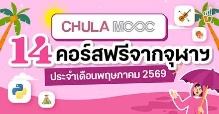 มาอัปสกิลกันหน่อย! 14 คอร์สเรียนฟรี Chula MOOC ประจำเดือนพฤษภาคม 2569