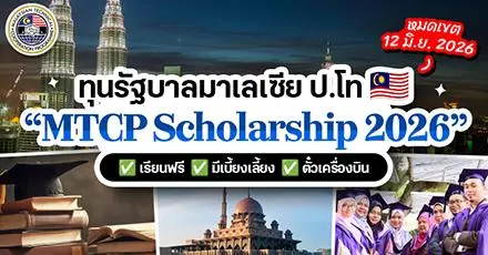 เปิดรับสมัครแล้ว! ทุนรัฐบาลมาเลเซีย ‘MTCP Scholarship’ ระดับป.โท ประจำปี 2026