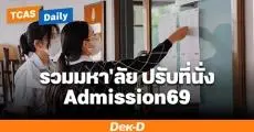 รวมรายชื่อมหาวิทยาลัยที่ปรับจำนวนรับ TCAS69 รอบ 3 Admission
