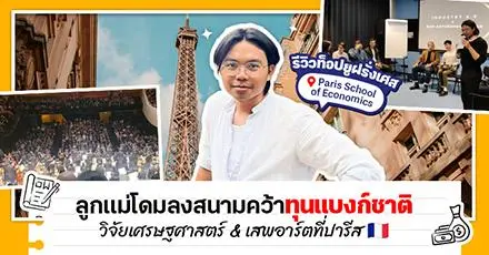 Trisorn in France! พกแพสชันเด็กทุนแบงก์ชาติ ลุยป.โท-เอก เศรษฐศาสตร์ « Paris School of Economics »