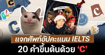 Crack the IELTS! จด 20 ศัพท์ที่ขึ้นต้นด้วยตัว ‘C’ ใช้แล้วอัป band พุ่งกระฉูด