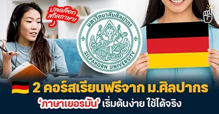 Hallo! ม.ศิลปากร เปิด 2 คอร์สเรียนฟรี ‘ภาษาเยอรมัน’ เริ่มต้นง่าย ใช้ได้จริง