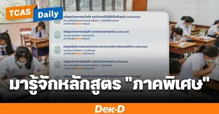 ก่อนสมัครต้องรู้! ภาคปกติ VS ภาคพิเศษ ต่างกันยังไง? เลือกแบบไหนดี
