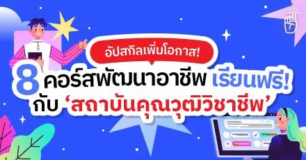 อัปสกิลเพิ่มโอกาส! รวม 8 หลักสูตรฝึกอบรมออนไลน์ จาก 'สถาบันคุณวุฒิวิชาชีพ'