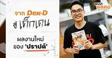 จาก ?เด็กดี? สู่ ?เด็กเดน? ผลงานใหม่ของ ?ปราปต์? เมื่อการลงนิยายใน Dek-D กลายเป็นจุดเริ่มต้นของคดีฆาตกรรม | The Chosen EP.54