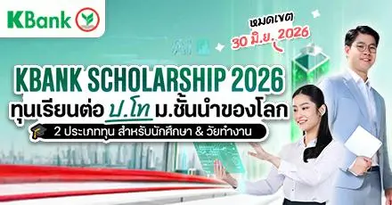 ปีนี้มาแบบจัดเต็ม! ‘KBank Scholarship 2026’ ทุน ป.โท จากธ.กสิกรไทย สำหรับนักศึกษาและวัยทำงาน 