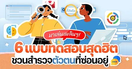 รวม 6 แบบทดสอบสุดฮิต ชวนสำรวจตัวตนที่ซ่อนอยู่