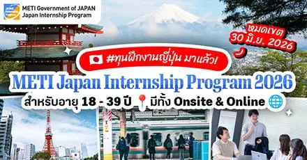 เปิดรับสมัครแล้ว! ทุนฝึกงานที่ญี่ปุ่น ‘METI Japan Internship Program 2026’ สำหรับอายุ 18 - 39 ปี