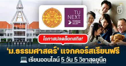 ปลดล็อกสกิล! ‘ม.ธรรมศาสตร์’ แจกคอร์สเรียนฟรี เรียนออนไลน์ 5 วัน 5 วิชาสุดยูนีค