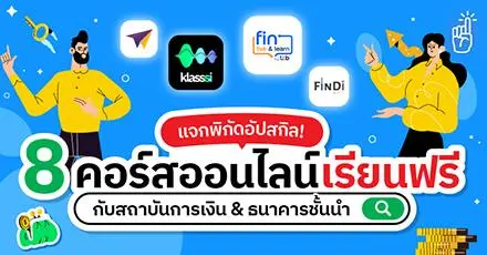 แจกพิกัดอัปสกิล! 8 คอร์สออนไลน์เรียนฟรี กับสถาบันการเงิน & ธนาคารชั้นนำ