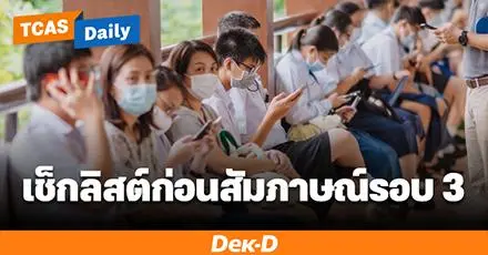Checklist! เตรียมตัวก่อนสอบสัมภาษณ์รอบ 3 Admission พร้อมทริคตอบคำถามให้ประทับใจ