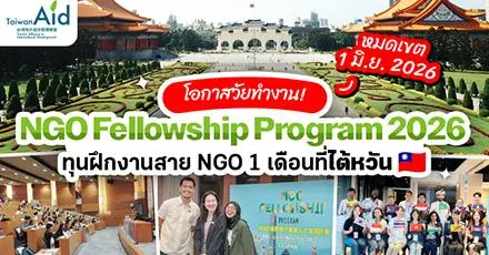 สาย NGO ห้ามพลาด! ทุนฝึกงาน 1 เดือนที่ไต้หวัน ‘NGO Fellowship Program 2026’ 