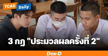 3 กฎเหล็กต้องรู้! ประมวลผลครั้งที่ 2 สอบติดยืนยันสิทธิ์อัตโนมัติ สละสิทธิ์ไม่ได้