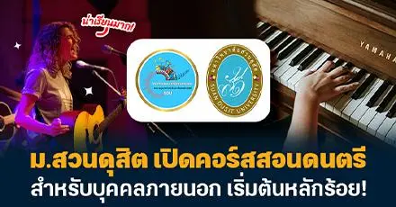 น่าเรียนมาก! ม.สวนดุสิต เปิดคอร์สสอนดนตรีบุคคลภายนอก เริ่มต้นแค่หลักร้อย