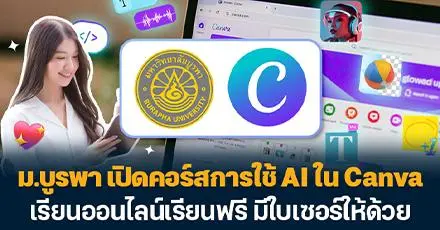 มือใหม่เรียนเลย! ม.บูรพา เปิดคอร์สการใช้ AI ใน Canva เรียนออนไลน์ฟรี มีใบเซอร์ให้ด้วย