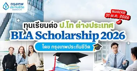 กรุงเทพประกันชีวิต เปิดรับสมัครทุน ‘BLA Scholarship 2026’ โอกาสเรียนต่อ ป.โท พร้อมร่วมงานหลังเรียนจบ