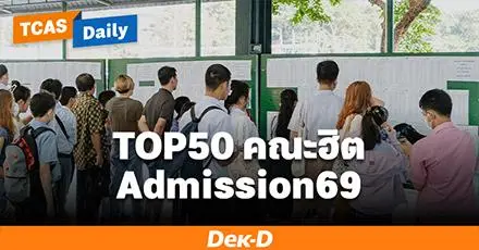 มาแล้ว! TOP50 คณะฮิตที่มีผู้สมัครสูงสุด Admission69 เภสัชฯ มก.รับปีแรก คนสมัครเยอะเป็นอันดับ 1