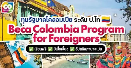 เช็กอินละตินอเมริกา! ทุนรัฐบาลโคลอมเบีย ‘Beca Columbia 2026-2’ เรียนป.โทฟรี มีเงินเดือน 