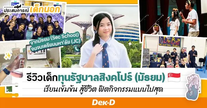 รีวิวทุนรัฐบาลสิงคโปร์ (ASEAN Scholarship) ฉบับ ‘พี่แพท’ เรียนเดือด กิจกรรมฉ่ำ สู้ชีวิตแบบ 300%