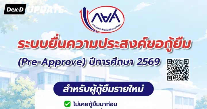 กยศ. เปิดระบบให้ยื่นกู้ยืม สำหรับผู้กู้รายใหม่ - รายเก่าได้แล้ว!