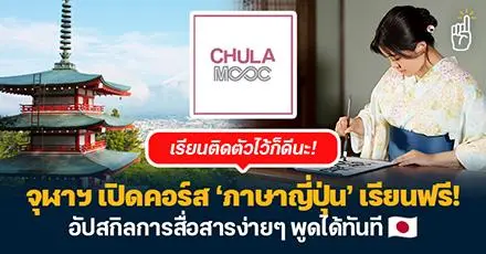 เรียนไว้ก่อนไปเที่ยว! จุฬาฯ เปิดคอร์สภาษาญี่ปุ่นเรียนฟรี อัปสกิลการสื่อสารง่ายๆ พูดได้ทันที