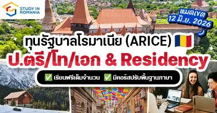 เปิดประตูยุโรปตะวันออก! ‘ทุนรัฐบาลโรมาเนีย (ARICE)’ ระดับ ป.ตรี/โท/เอก เรียนฟรี มีคอร์สปรับภาษา