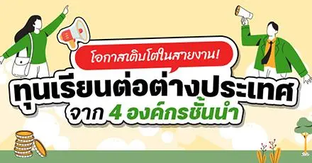 ทุนเรียนต่อต่างประเทศ จาก 4 องค์กรชั้นนำ พร้อมโอกาสเติบโตในสายงาน!