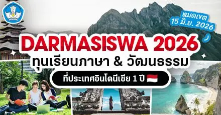 เยือนถิ่นอิเหนา! ‘DARMASISWA Scholarship’ ทุนเรียนภาษา & วัฒนธรรมที่อินโดนีเซีย 1 ปี (สำหรับอายุ 18-32 ปี)