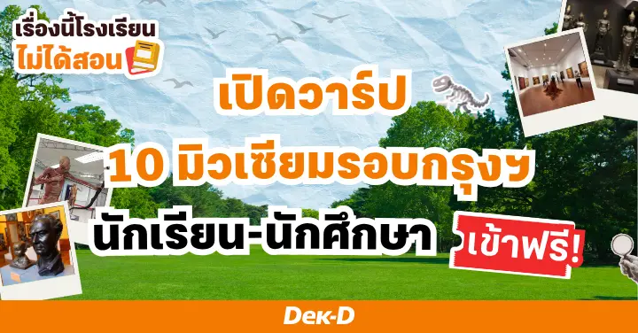 เรื่องนี้โรงเรียนไม่ได้สอน : เปิดวาร์ป 10 มิวเซียมรอบกรุงฯ นักเรียนนักศึกษาเข้าฟรี