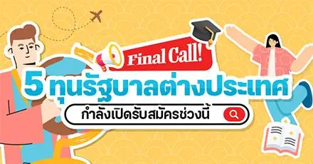 Final Call! รวมทุนเรียนต่อจาก 5 รัฐบาลต่างประเทศ ใกล้หมดเขตเดือนมิ.ย. 2026 