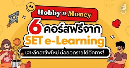 6 คอร์สฟรีจาก SET e-Learning เจาะลึกอาชีพใหม่ ต่อยอดรายได้อีกทาง!