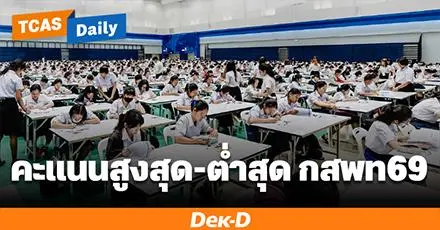 มาแล้ว! คะแนนสูงสุด-ต่ำสุด กสพท 69 (เทียบครั้งที่ 1-2) พร้อมสถิติคะแนนปี 68