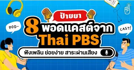 ป้ายยา 8 พอดแคสต์จาก Thai PBS ฟังเพลิน ย่อยง่าย ได้สาระแบบไม่ต้องมองจอ!