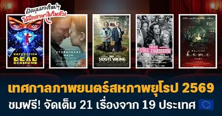คอหนังห้ามพลาด! เทศกาลภาพยนตร์สหภาพยุโรป 2569 ชมฟรี จัดเต็ม 21 เรื่องจาก 19 ประเทศ