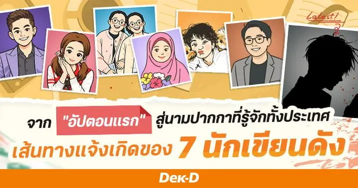 รูปบทความ 'จาก "อัปตอนแรก" สู่นามปากกาที่รู้จักทั้งประเทศ เส้นทางแจ้งเกิดของ 7 นักเขียนดังจาก Dek-D'